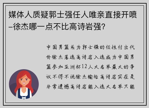 媒体人质疑郭士强任人唯亲直接开喷-徐杰哪一点不比高诗岩强？