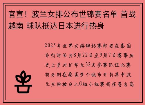 官宣！波兰女排公布世锦赛名单 首战越南 球队抵达日本进行热身