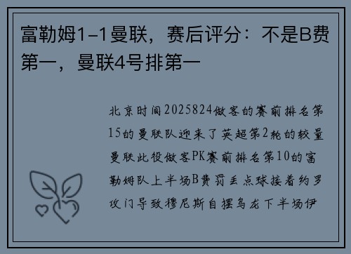 富勒姆1-1曼联，赛后评分：不是B费第一，曼联4号排第一