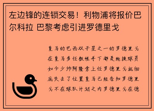 左边锋的连锁交易！利物浦将报价巴尔科拉 巴黎考虑引进罗德里戈