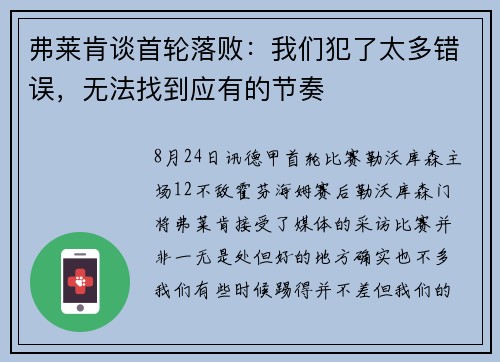 弗莱肯谈首轮落败：我们犯了太多错误，无法找到应有的节奏