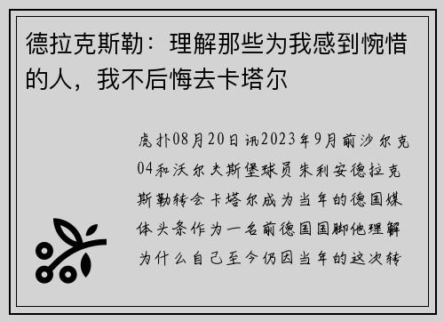 德拉克斯勒：理解那些为我感到惋惜的人，我不后悔去卡塔尔