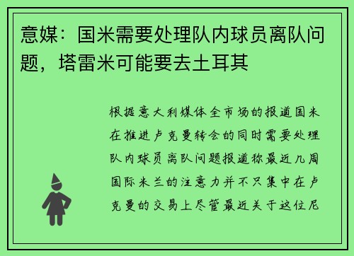 意媒：国米需要处理队内球员离队问题，塔雷米可能要去土耳其