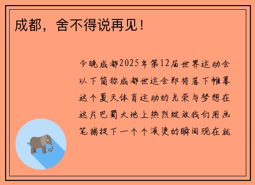 成都，舍不得说再见！