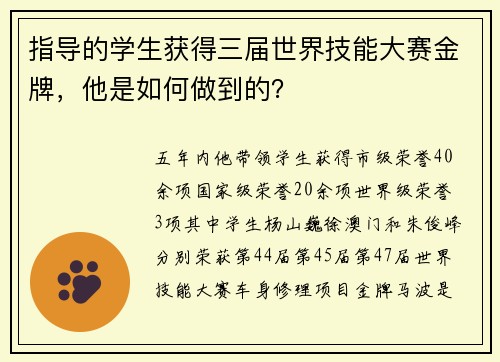 指导的学生获得三届世界技能大赛金牌，他是如何做到的？