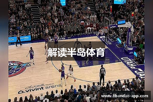 解读半岛体育